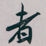 者