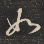 如