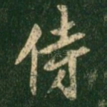 侍