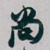 尚