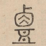 覃