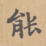 能