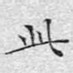 此