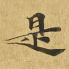 是