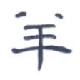 羊