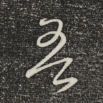 吾