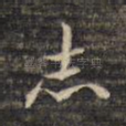 志