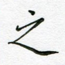 之