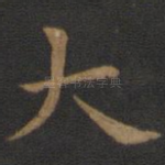 大