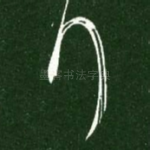 行