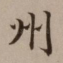 州