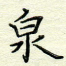 泉