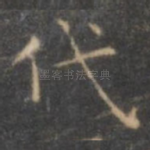 代