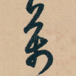 萬