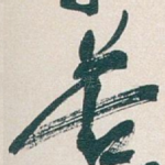 苦