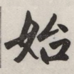 始