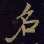 名