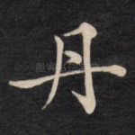 丹