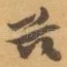 兹