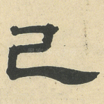 己