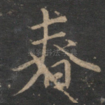 春
