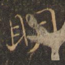 明