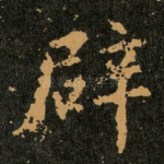 辟