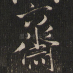 斋
