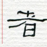 者