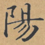 阳