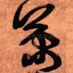 菊