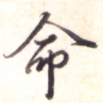 命
