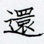 还