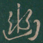 幽