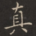 真