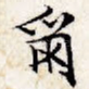 尔