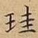 珪