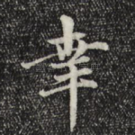 幸
