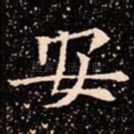 安