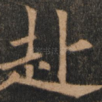 赴