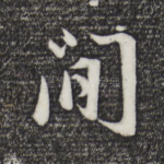 闲