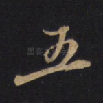 五