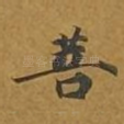 菩