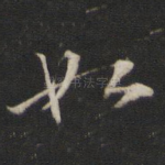 如