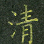 清