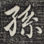 孙