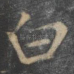 白