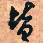 皆