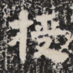 授