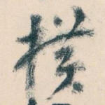 横